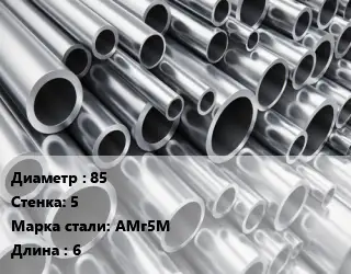 Труба алюминиевая прессованная 85 s=5 Марка: АМг5М L=6 ГОСТ: 18482-79